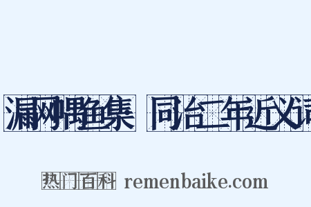 漏网喁鱼集·同治二年近义词是什么意思的图片